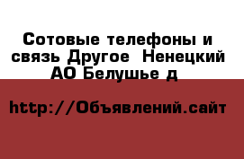 Сотовые телефоны и связь Другое. Ненецкий АО,Белушье д.